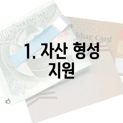 1. 자산 형성 지원