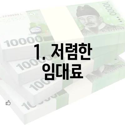 1. 저렴한 임대료