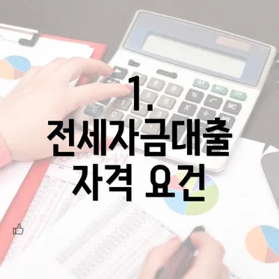 1. 전세자금대출 자격 요건