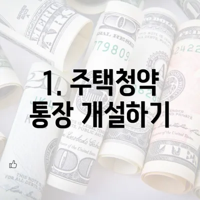 1. 주택청약 통장 개설하기