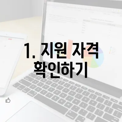 1. 지원 자격 확인하기