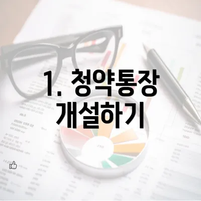 1. 청약통장 개설하기