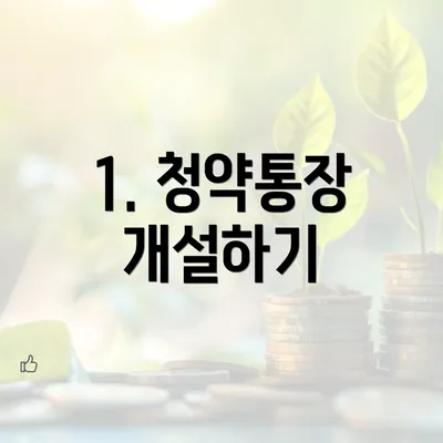 1. 청약통장 개설하기