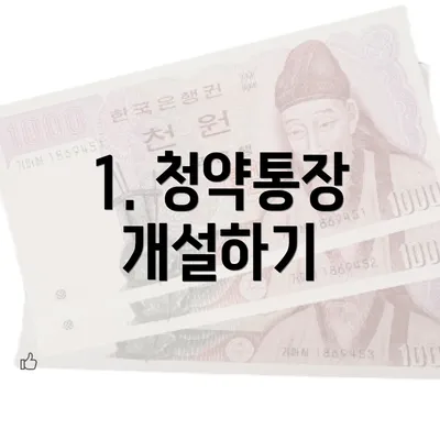 1. 청약통장 개설하기