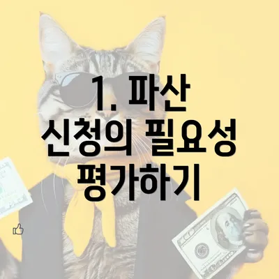 1. 파산 신청의 필요성 평가하기