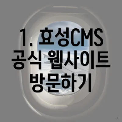 1. 효성CMS 공식 웹사이트 방문하기