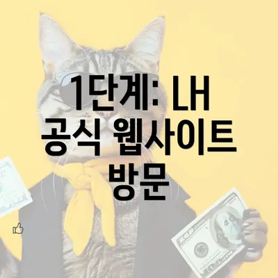 1단계: LH 공식 웹사이트 방문