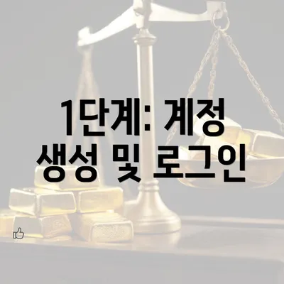 1단계: 계정 생성 및 로그인