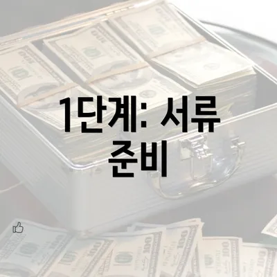 1단계: 서류 준비