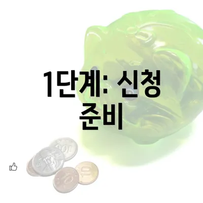 1단계: 신청 준비