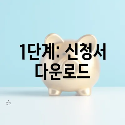 1단계: 신청서 다운로드