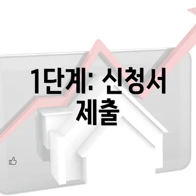 1단계: 신청서 제출