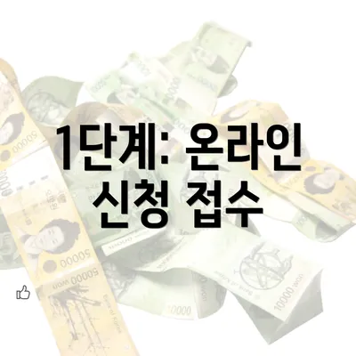 1단계: 온라인 신청 접수