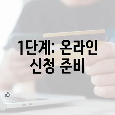 1단계: 온라인 신청 준비