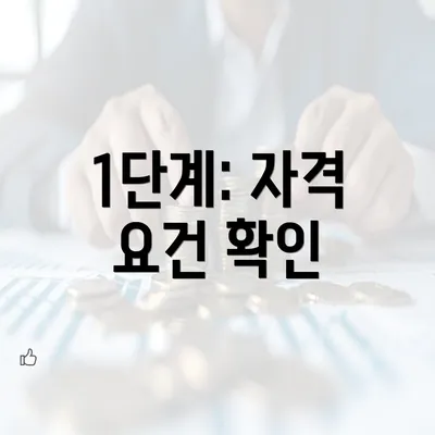 1단계: 자격 요건 확인