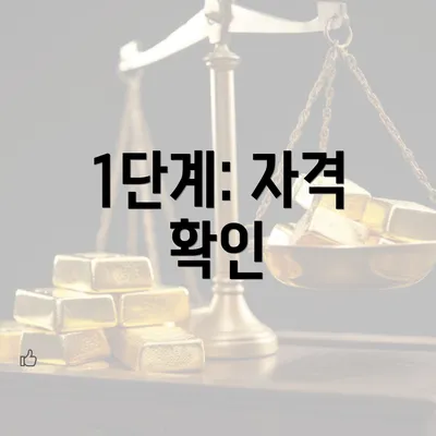 1단계: 자격 확인