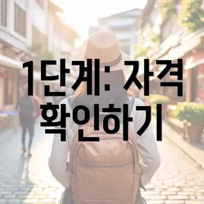 1단계: 자격 확인하기