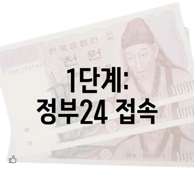 1단계: 정부24 접속