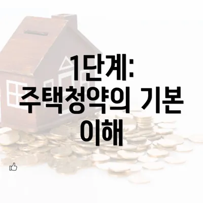 1단계: 주택청약의 기본 이해