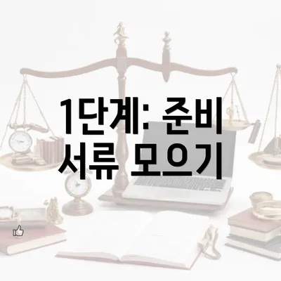 1단계: 준비 서류 모으기