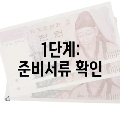 1단계: 준비서류 확인