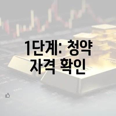 1단계: 청약 자격 확인