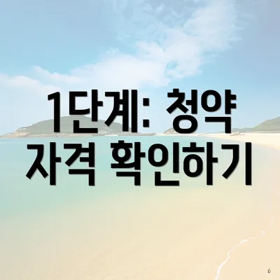 1단계: 청약 자격 확인하기