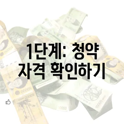 1단계: 청약 자격 확인하기