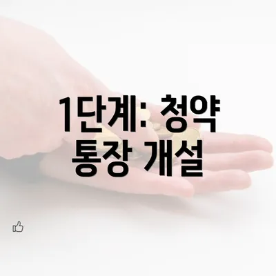 1단계: 청약 통장 개설