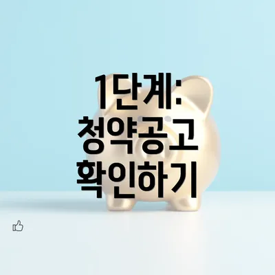 1단계: 청약공고 확인하기