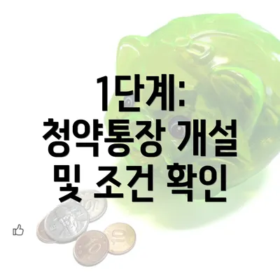 1단계: 청약통장 개설 및 조건 확인