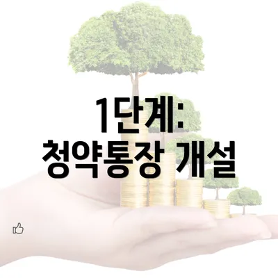 1단계: 청약통장 개설