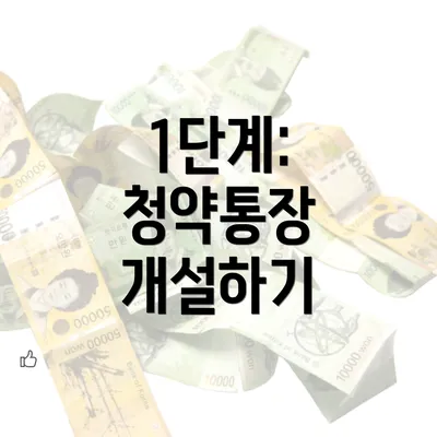 1단계: 청약통장 개설하기