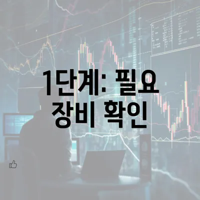 1단계: 필요 장비 확인