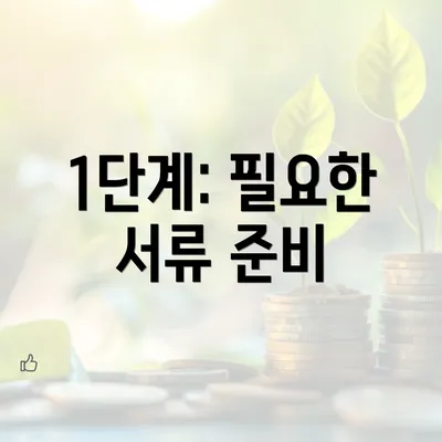 1단계: 필요한 서류 준비