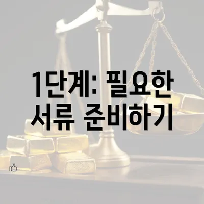 1단계: 필요한 서류 준비하기