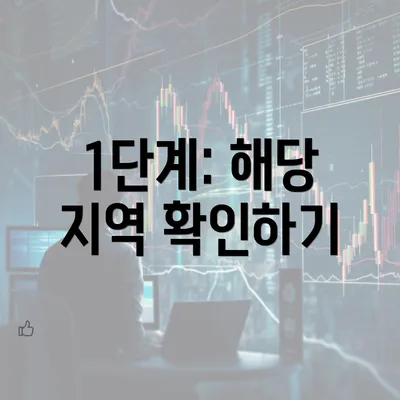 1단계: 해당 지역 확인하기