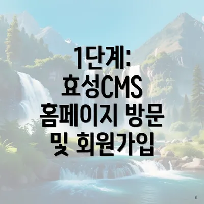 1단계: 효성CMS 홈페이지 방문 및 회원가입