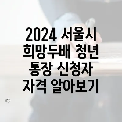 2024 서울시 희망두배 청년 통장 신청자 자격 알아보기