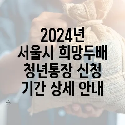 2024년 서울시 희망두배 청년통장 신청 기간 상세 안내