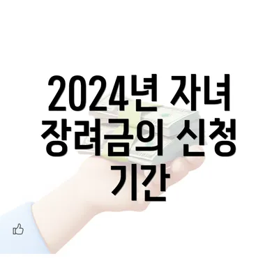 2024년 자녀 장려금의 신청 기간