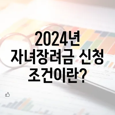 2024년 자녀장려금 신청 조건이란?