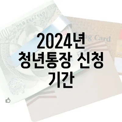 2024년 청년통장 신청 기간