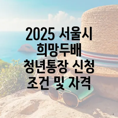 2025 서울시 희망두배 청년통장 신청 조건 및 자격