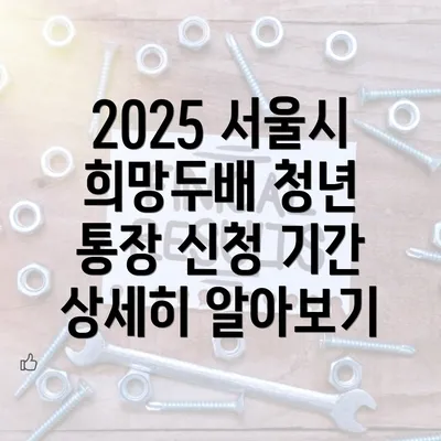 2025 서울시 희망두배 청년 통장 신청 기간 상세히 알아보기