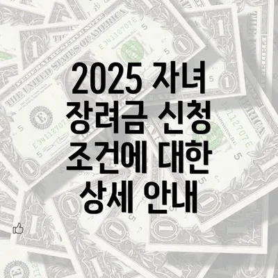 2025 자녀 장려금 신청 조건에 대한 상세 안내