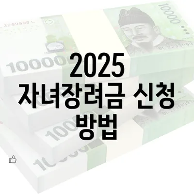 2025 자녀장려금 신청 방법