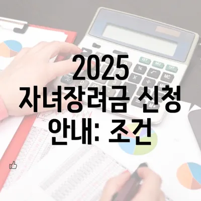 2025 자녀장려금 신청 안내: 조건