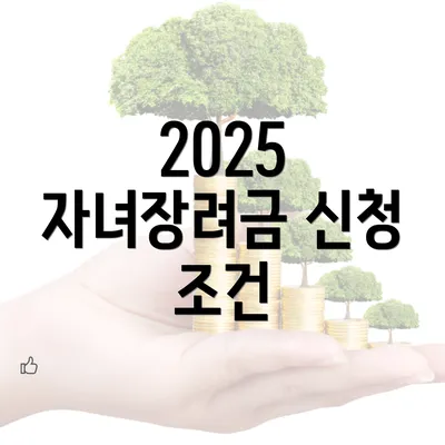 2025 자녀장려금 신청 조건