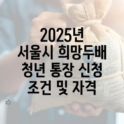 2025년 서울시 희망두배 청년 통장 신청 조건 및 자격